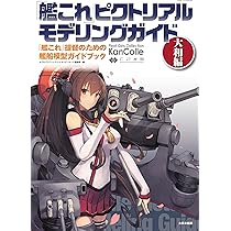 艦これピクトリアルモデリングガイドセット 艦これ ピクトリアルモデリングガイド: 『艦これ』提督のための